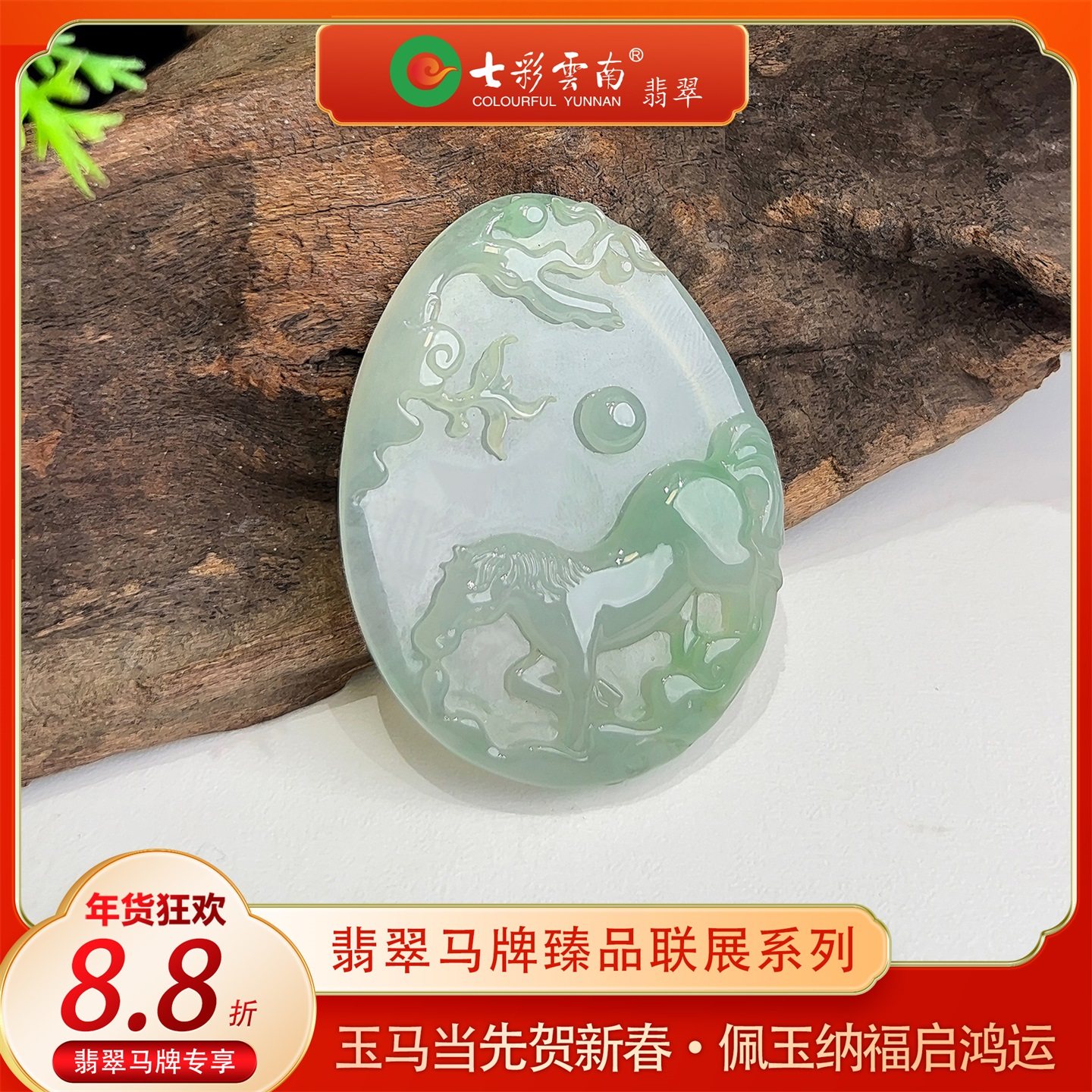 【年货节】七彩云南缅甸A货天然翡翠冰飘绿马踏祥云翡翠马牌吊坠