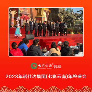 2023年诺仕达集团(七彩云南)年终盛会