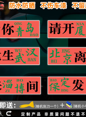 北京保定淄博青岛城市谐音车贴