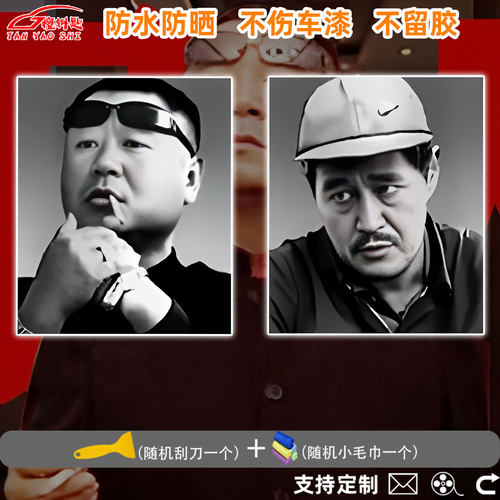 范德彪辽东地区彪哥和马大帅表情包反光装饰遮挡划痕手机车窗贴纸
