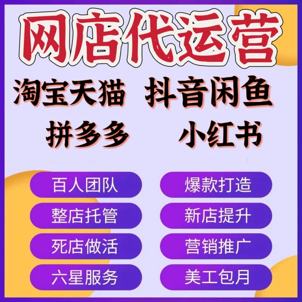 淘宝代运营天猫店铺运营网店托管整店标题优化新店服务直通车推广