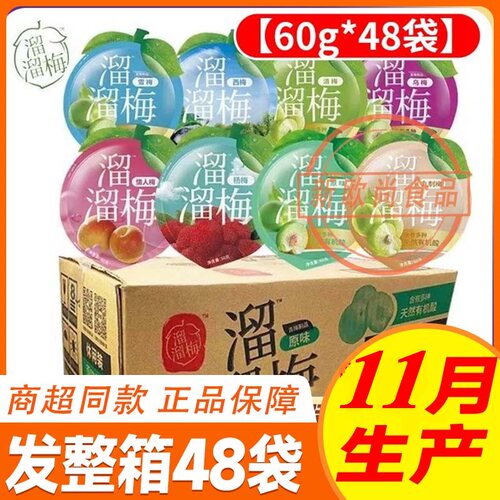 溜溜梅60g*48包整箱优惠价