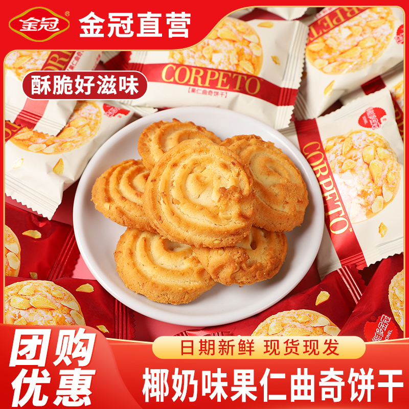 金冠椰奶味脆果仁曲奇饼干办公室网红解馋小零食休闲食品小吃批发