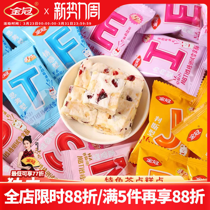 金冠MBTI性格测试蔓越莓雪享酥特色茶点糕点休闲小零食喜糖批发
