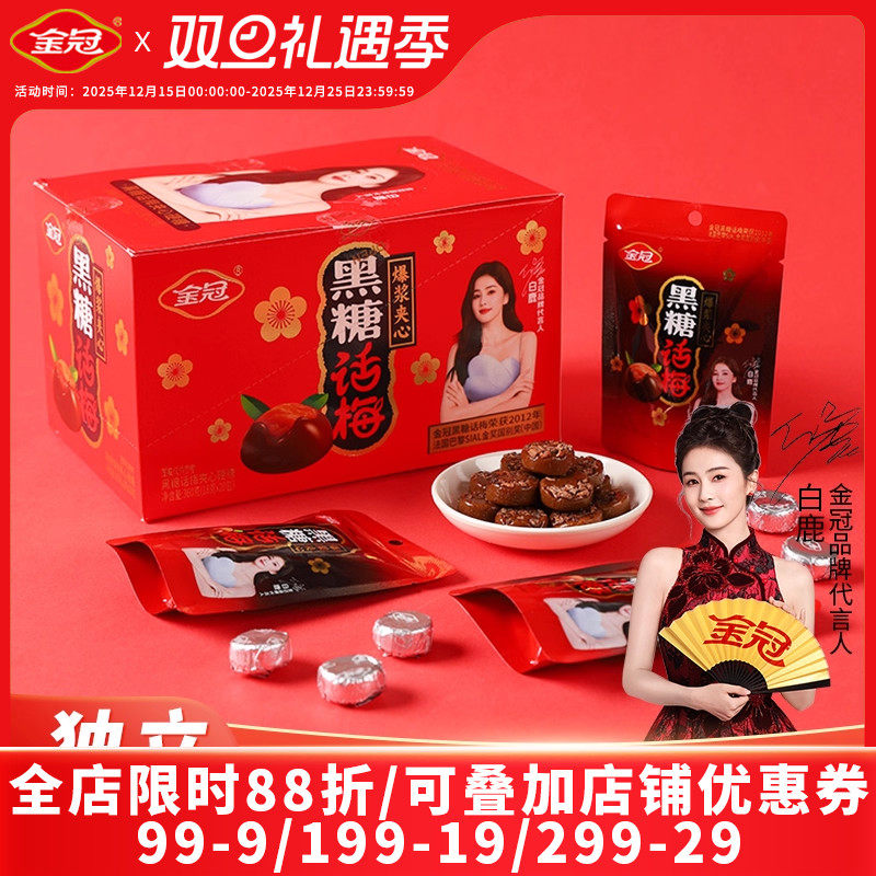 【白鹿推荐】金冠黑糖话梅盒装360g经典休闲零食品酸甜硬糖果批发