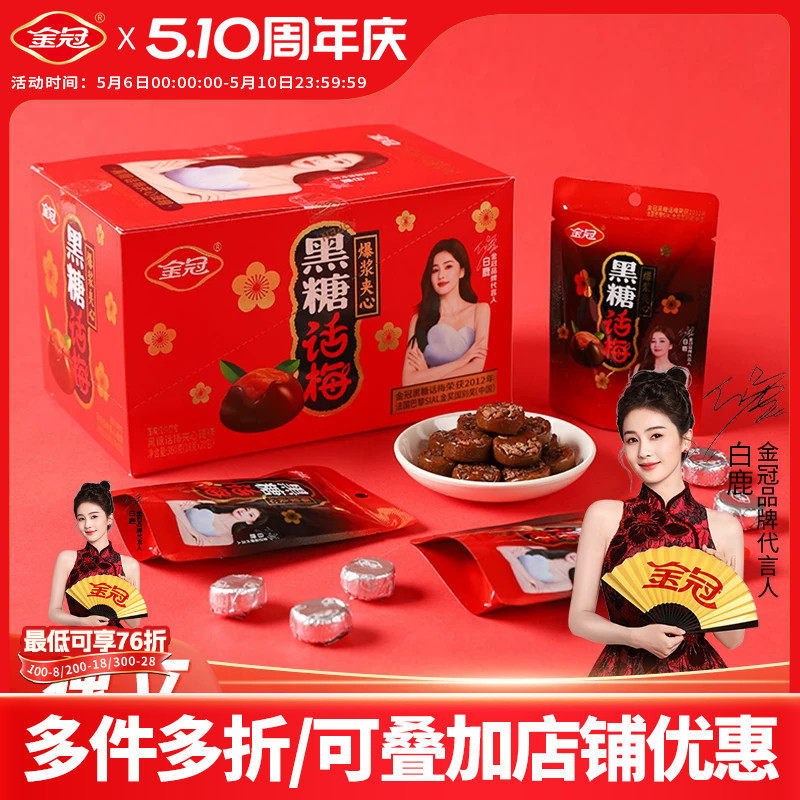 【白鹿推荐】金冠黑糖话梅盒装360g经典休闲零食品酸甜硬糖果批发
