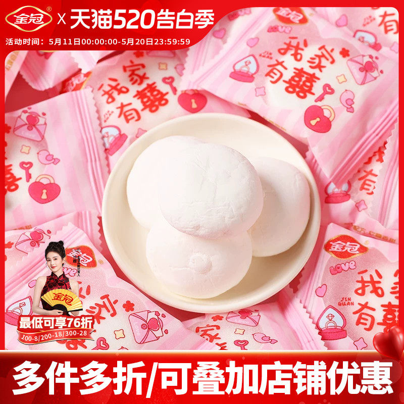 金冠吾家有喜事棉花糖500g草莓味夹心糖结婚喜庆零食糖伴手礼专用