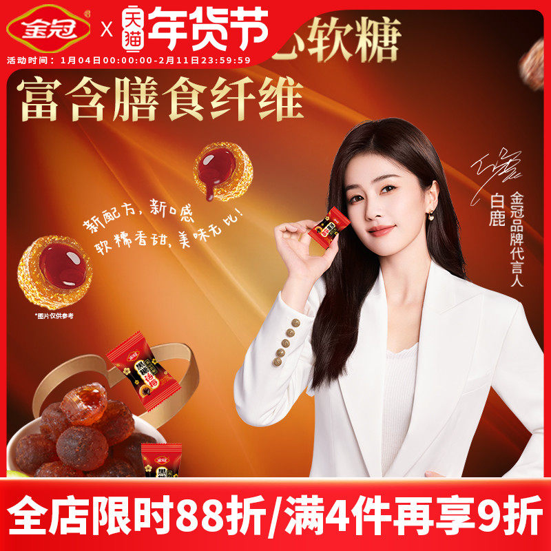 【白鹿推荐】金冠黑糖话梅流心软糖358g高膳食纤维休闲下午茶零食