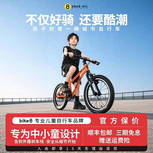 bike8男女童3-12岁自行车好骑