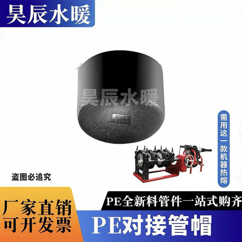 PE对接堵头110热熔管帽160对焊堵帽pe全新料315堵头400对接封头