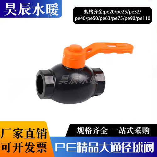 PE精品大通径球阀4分1寸大流量热熔开关256375烫接阀门90插接热熔