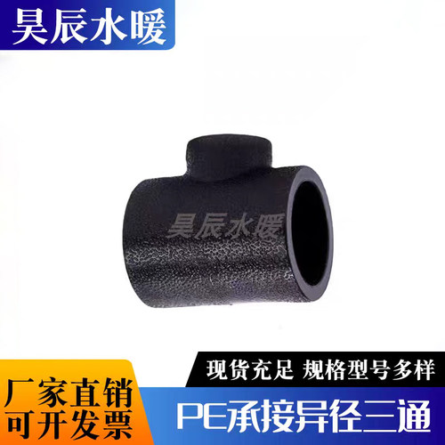 PE承插异径三通63变32三通4分黑色管热熔三通50 110承插烫接三通