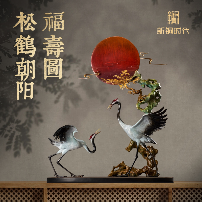 新铜时代《松鹤朝阳福寿图》延年仙鹤工艺品摆件生日贺寿乔迁礼品