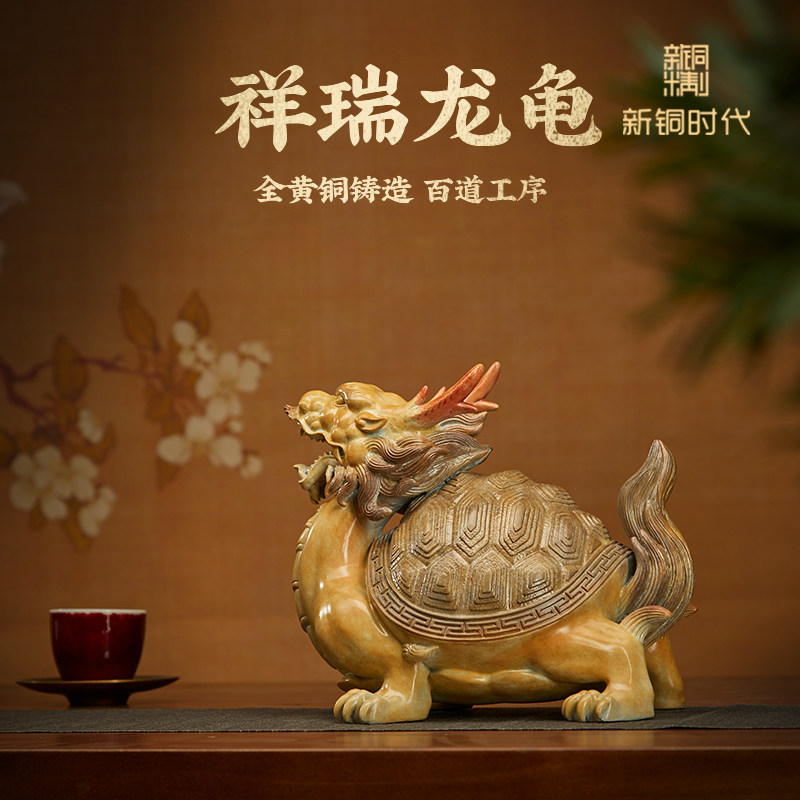 新铜时代龙龟摆件黄铜招财神兽客厅桌面办公店铺风水镇宅工艺礼品