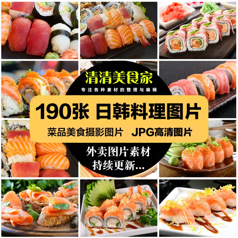 高清美食菜品菜谱JPG图片日韩料理图库美工设计喷绘打印素材