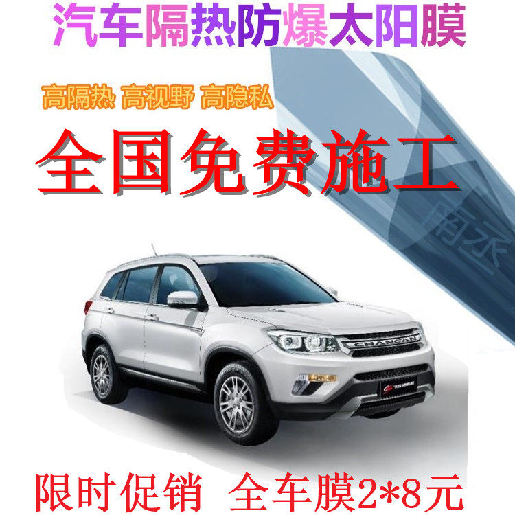 长安CS75汽车贴膜防晒膜车窗膜前挡风膜玻璃防爆太阳膜隔热膜