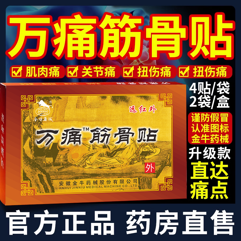 金牛万痛筋骨贴肩膀酸腰间盘突出