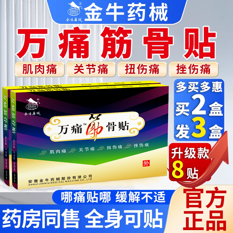 金牛精品万痛筋骨贴关节疼痛贴