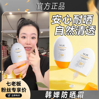 七老板直播屈臣氏梵贞SPF50+防晒霜防晒乳军训隔离清爽不假白不油