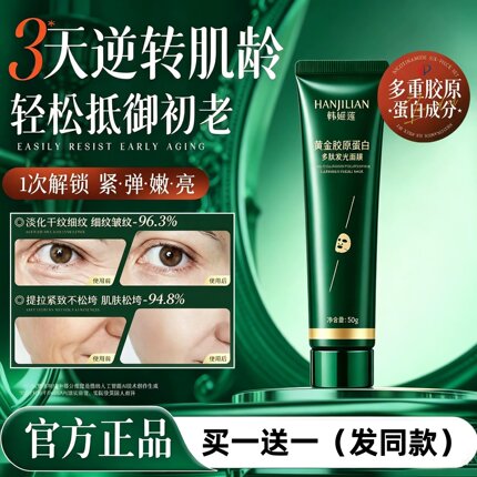 【抗皱紧致】黄金胶原蛋白发光面膜抗皱紧致保湿涂抹面膜大师店女