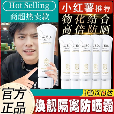 小杨哥推荐cycy焕颜隔离防晒霜SPF50+防紫外线防水防汗学生军训