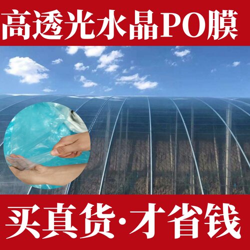 高透光大棚膜po膜塑料薄膜保温蔬菜抗老化防冻