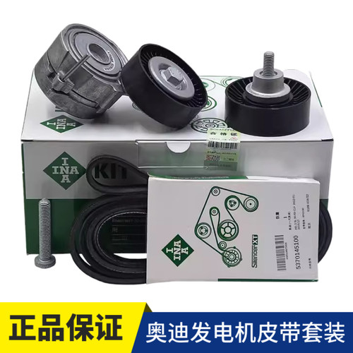 奥迪A4LA6LQ3Q5发电机皮带套装