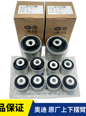 一汽奥迪A4LB8B9 A5Q5 A6L C6C7 2.0T 2.4上下摆臂胶套控制臂衬套