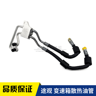 适配途观途威途欢1.8T2.0T自动档变速箱散热油管进回油管波箱胶管