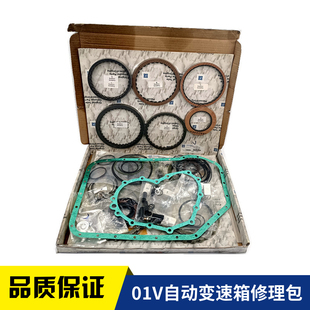 适配老奥迪C5A6帕萨特B5新领驭1.8T自动变速箱修理包01V波箱垫片