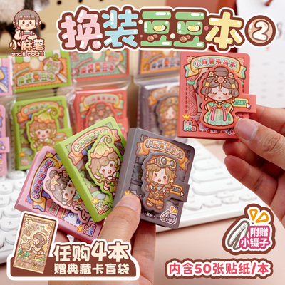 小麻薯贴纸书女孩儿童装饰小图案颜值高手工diy玩具换装书豆豆本