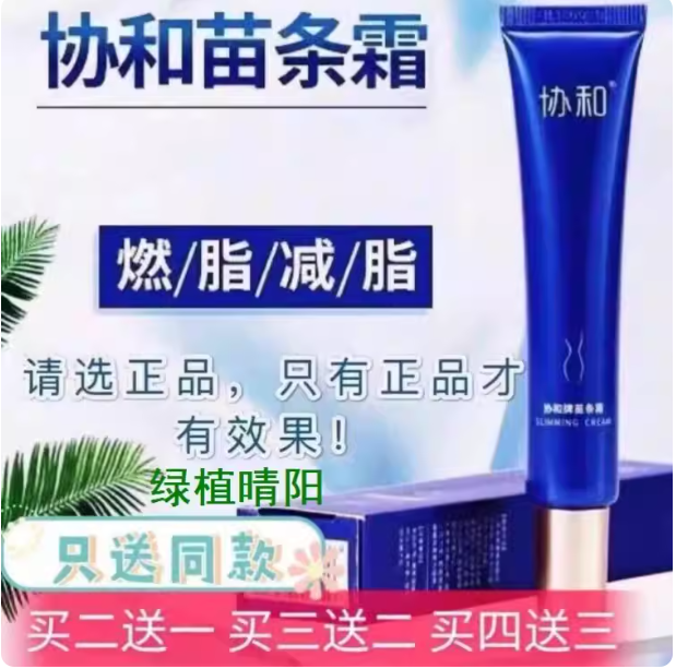 协和苗条霜正品店官网协和牌苗条霜男女全身提拉紧致11