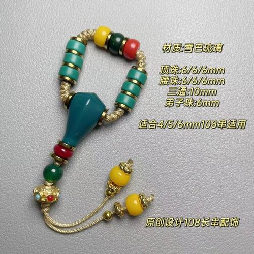 雪巴琉璃红绿灯配饰顶珠腰珠三通弟子珠金刚星月百香108全套配珠