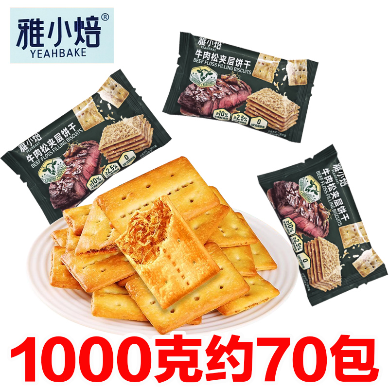雅小焙牛肉松夹层饼干牛肉馅料酱酥脆夹心饼干办公休闲解馋小零食