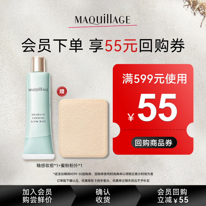 【天猫U先 临期特惠】资生堂心机彩妆MAQuillAGE 釉感轻透妆前乳