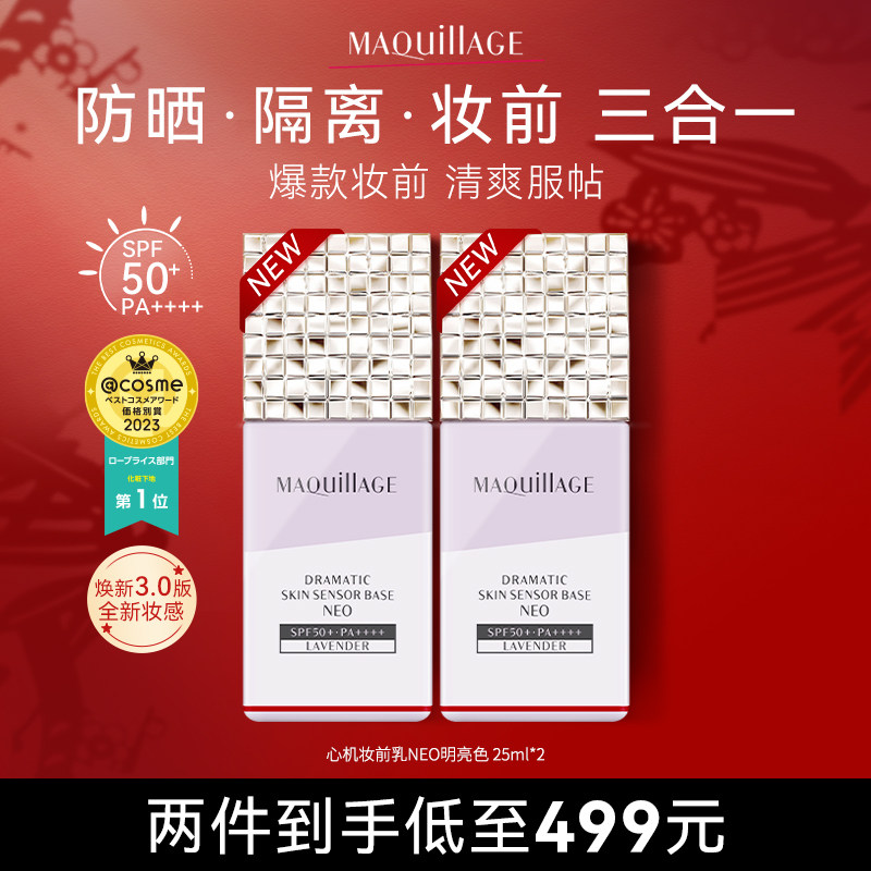 新升级资生堂心机彩妆MAQuillAG妆前乳双支装