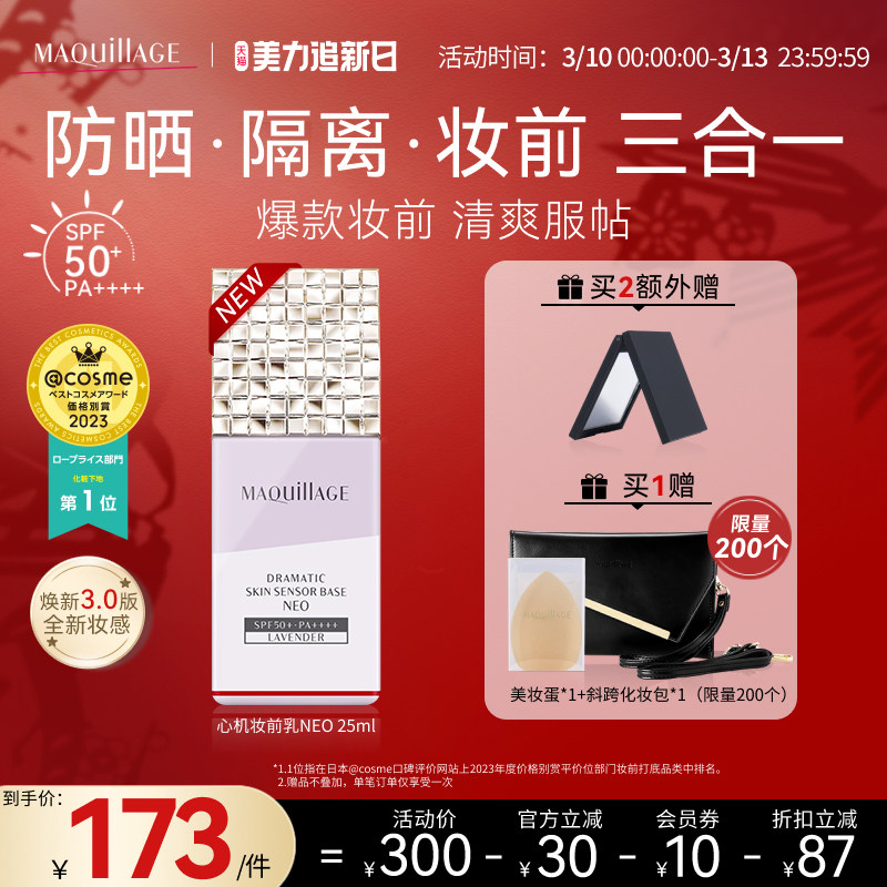 资生堂心机彩妆MAQuillAGE妆前乳隔离霜二合一