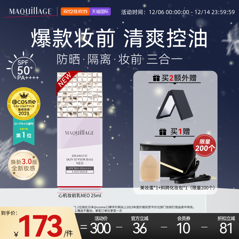 资生堂心机彩妆MAQuillAGE妆前乳隔离妆前三合一