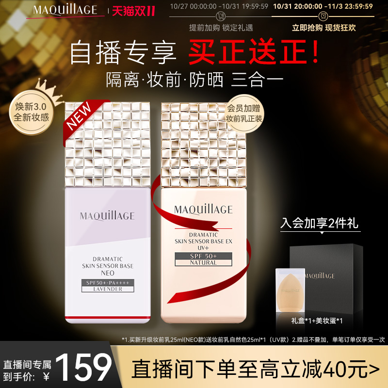 【自播专享】资生堂心机彩妆MAQuillAGE妆前乳隔离霜防晒二合一