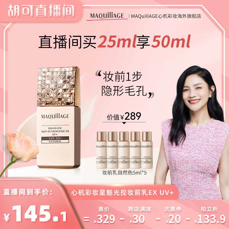 【胡可推荐】资生堂心机彩妆MAQuillAGE星魅光控妆前乳EX UV+