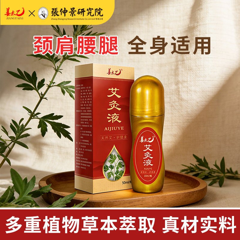 姜太乙艾灸液颈肩腰腿关节家用官方旗舰店正品滚珠液体艾草液