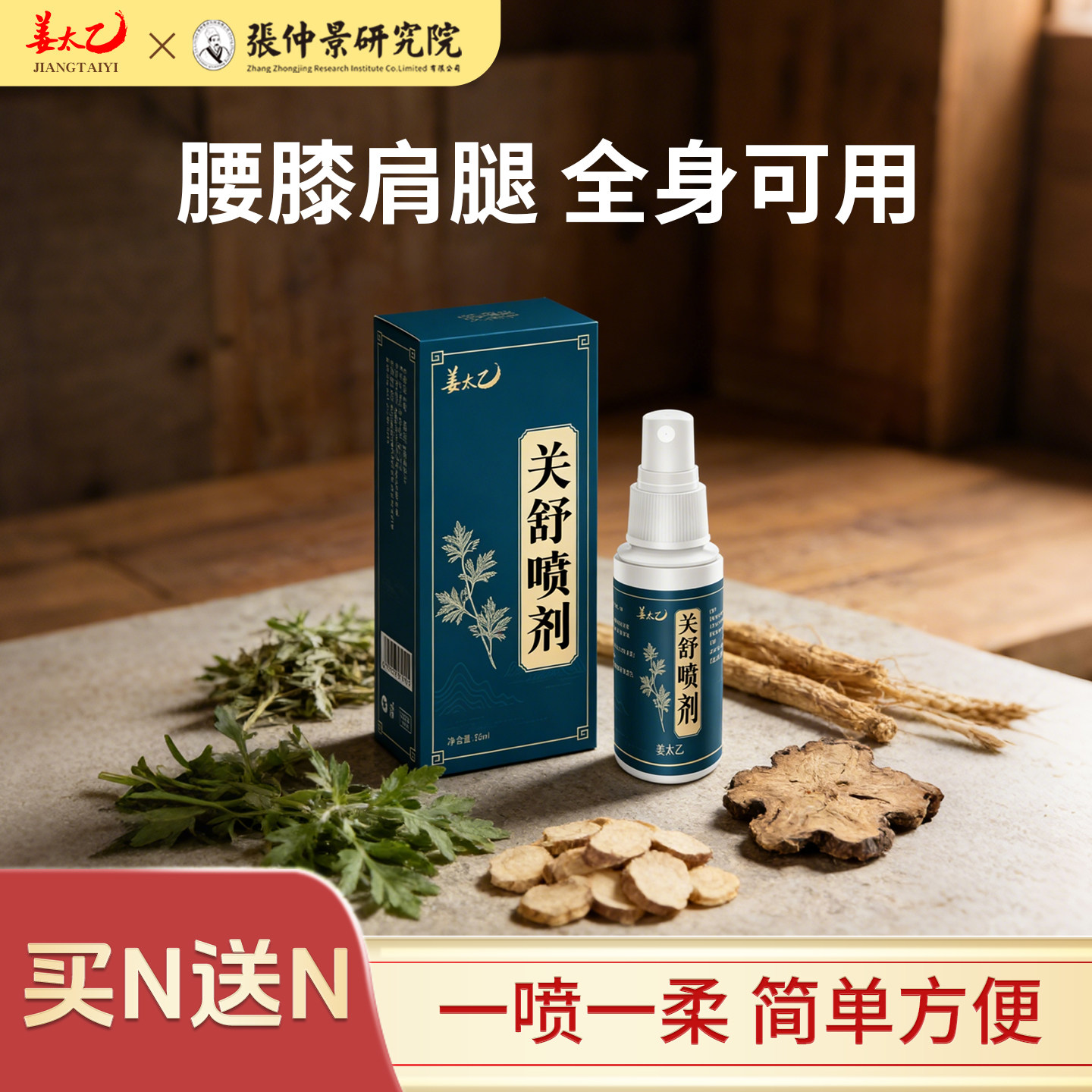 姜太乙关舒喷剂买1送1同款