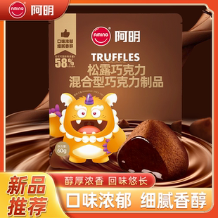 阿明正品松露巧克力60g年货坚果巧克力办公室网红零食休闲小吃
