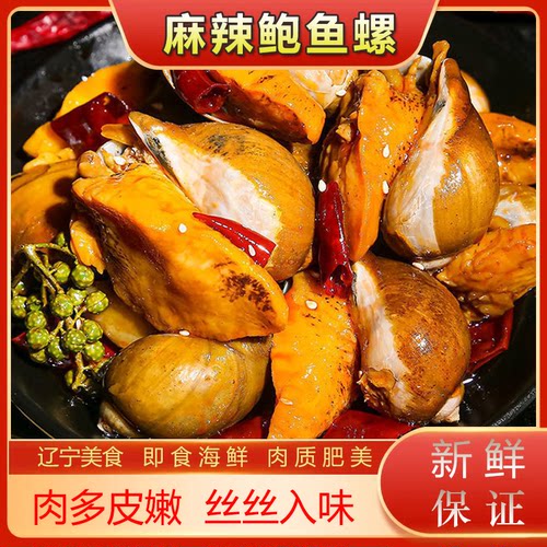 麻辣老婆脚猫眼螺鲍螺即食海鲜