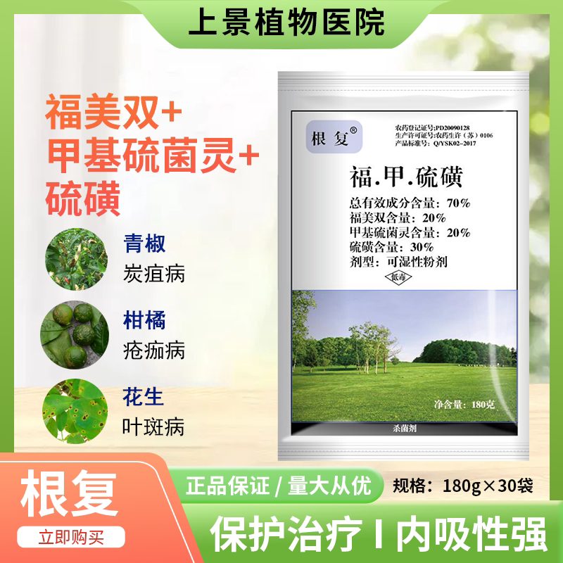 上景根复70%福甲硫磺辣椒炭疽病柑橘疮痂病花生叶斑病油菜菌核病