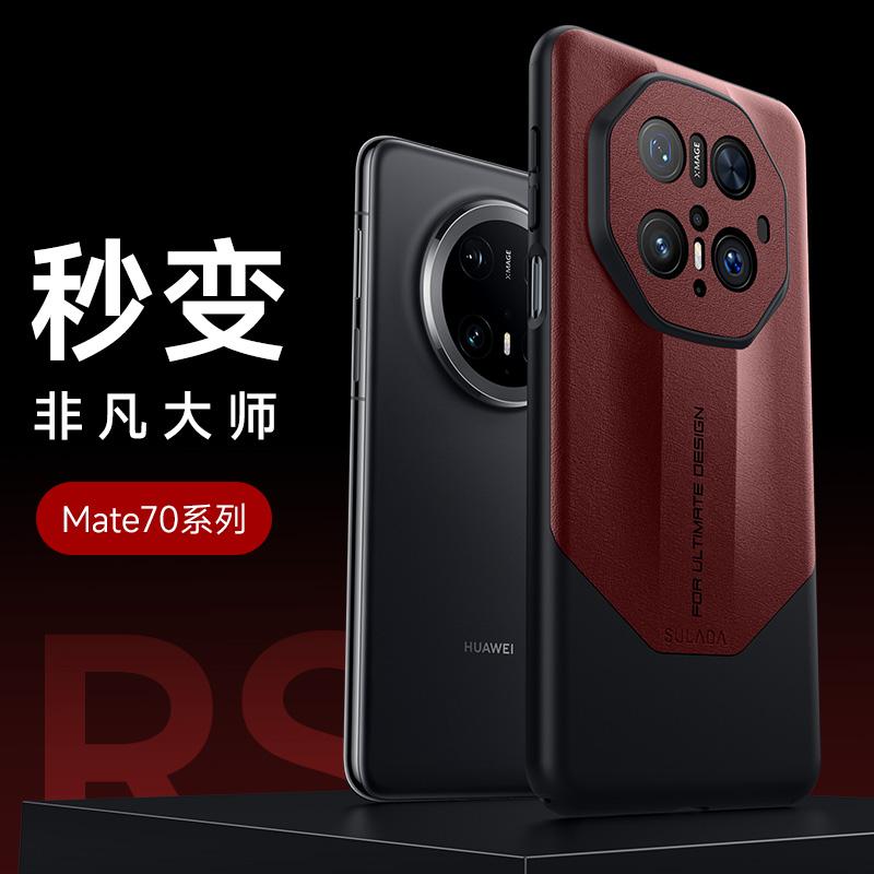 华为Mate70秒变外观大师手机壳