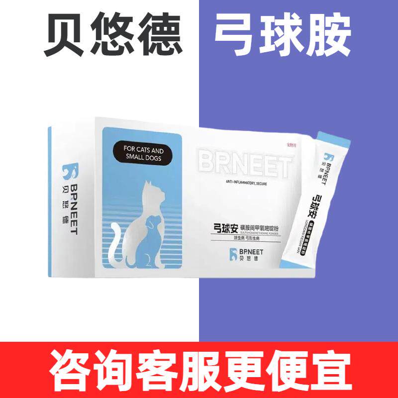 贝悠德弓球胺磺胺间甲氧嘧啶粉宠物犬猫狗狗球虫感染弓形虫病拉稀