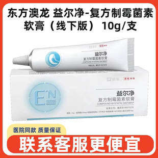 东方澳龙益尔净复方制霉菌素软膏线下版宠物犬猫狗瘙痒发炎红肿