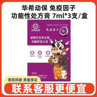 华希动保免疫因子功能性处方膏宠物犬猫狗调节免疫系统增强免疫