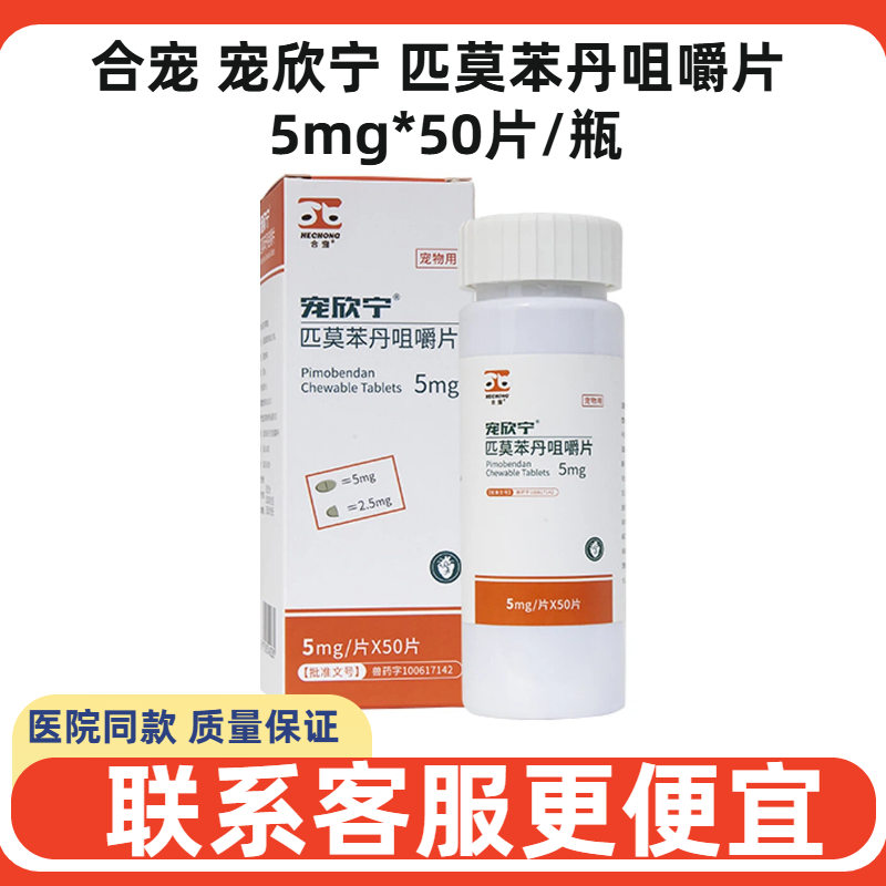 合宠宠欣宁匹莫苯丹咀嚼片宠物犬猫狗咳嗽哮喘心肌梗塞呼吸困难